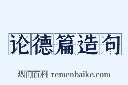 论德篇造句是什么意思的图片